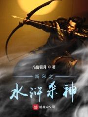 水浒之开局杀了宋江键盘网