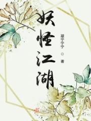 江湖妖道　　　　作者司徒九流