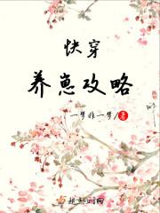 快穿之养崽推荐