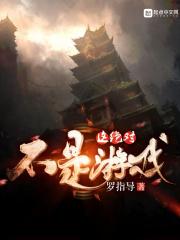 这不是游戏吗