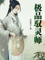 驭灵师全集免费阅读