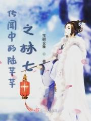 传闻中的陈芊芊林七花絮
