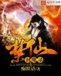 封仙镇魔