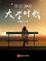 重生我的大学时代李婉依