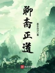 聊斋原著
