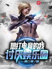 我想打职业电竞