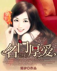 名门厚爱类似