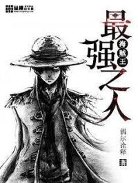 海贼王最强人排名