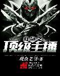 斗鱼顶级主播免费阅读
