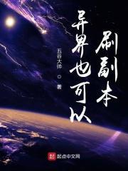 异界也可以刷副本嘛