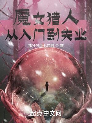 魔女穿越猎人