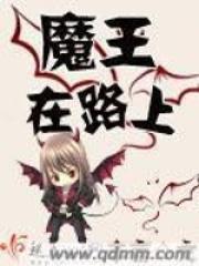 魔王再现