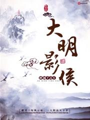 大明电影