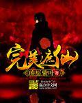 完美遮天之至尊键仙