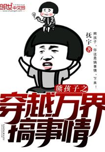 万界穿越熊孩子系统免费阅读