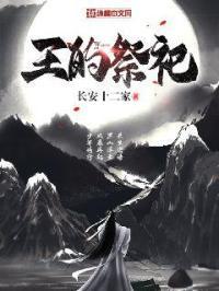 帝王的祭品