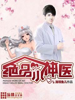 绝品小神医txt