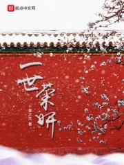 一世荣华一生欢