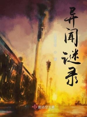 异闻录每晚一个离奇的故事谜之音
