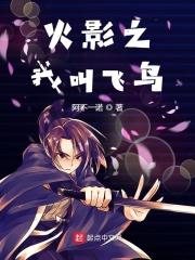 火影之飞户