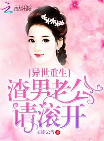 渣男都滚去异界生子吧