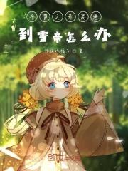 斗罗大陆之开局遇到千仞雪