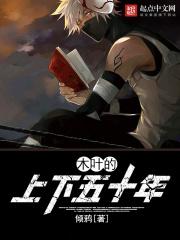 木叶上下五十年123