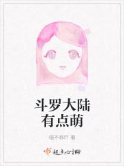 播放斗罗大陆萌萌哒的图片