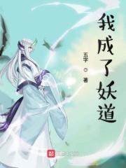 我重生后成了妖界传说
