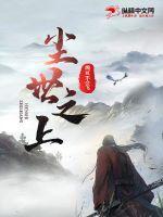尘世之上的意思