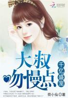 千亿盛宠大叔吻慢点听书