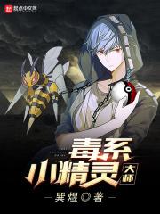 最强毒系精灵