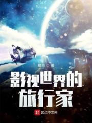 影视世界的旅行家123