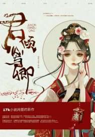 君倾我心小视频