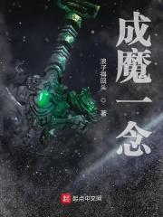 一念成魔一念成佛全文