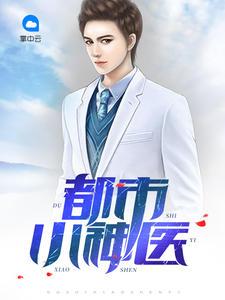 都市小神医全文免费