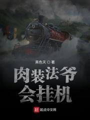 肉装法爷会挂机最新章节