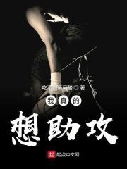 我真的想助攻呀