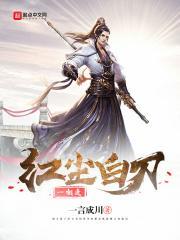 红尘白刃古龙