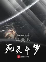 斗罗大陆之死灵圣法神的