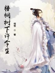 梧桐树下你和我前一句