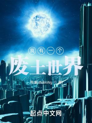 我有一个废土世界有声