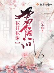 歌词 花开花谢