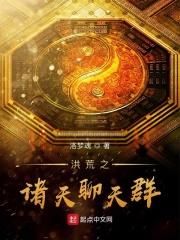 洪荒诸天聊天群都是大佬