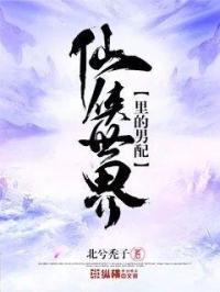 仙侠世界的日常百度百科
