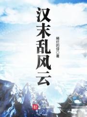 汉末大乱