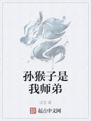 孙猴子是我师弟笔趣阁免费阅读