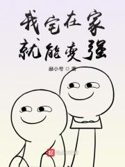 我宅在家就变强喵不吃鱼