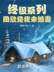 田欣欣在线阅读
