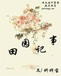 田园农家乐全文阅读